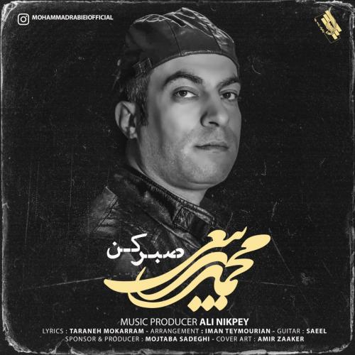 محمد ربیعی صبر کن